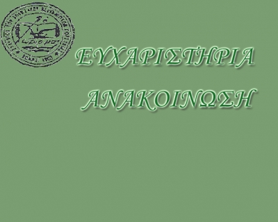 Προς τον Πρόεδρο του ΔΣ του Συλλόγου των Κερπινιωτών