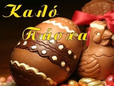 Χρόνια πολλά και καλό Πάσχα!